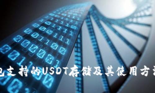 TP钱包支持的USDT存储及其使用方法详解