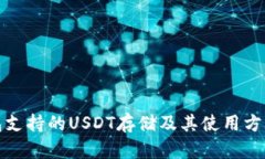 TP钱包支持的USDT存储及其