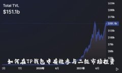 如何在TP钱包中有效参与二