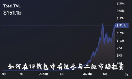 如何在TP钱包中有效参与二级市场投资