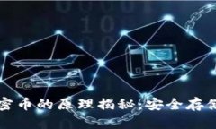 冷钱包保存加密币的原理
