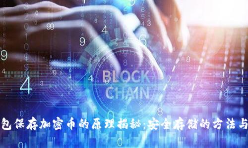 冷钱包保存加密币的原理揭秘：安全存储的方法与技术