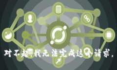 对不起，我无法完成这个