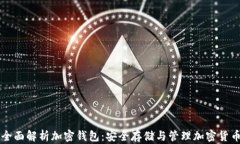 全面解析加密钱包：安全