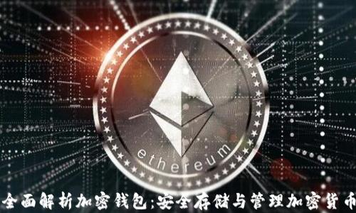 
全面解析加密钱包：安全存储与管理加密货币