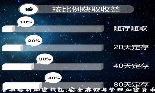 
全面解析加密钱包：安全存储与管理加密货币