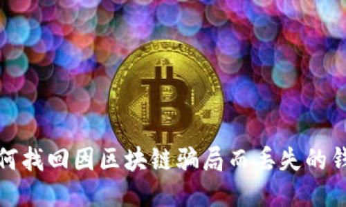 如何找回因区块链骗局而丢失的钱包