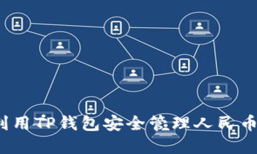 如何利用TP钱包安全管理人民币资产？
