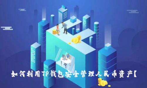 如何利用TP钱包安全管理人民币资产？