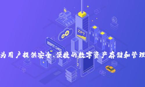 在中国，IM钱包的中文名称通常被称为“IM钱包”。IM钱包是一款数字货币钱包，旨在为用户提供安全、便捷的数字资产存储和管理服务。用户可以通过IM钱包进行比特币、以太坊等多种加密货币的购买、存储和交易。

### IM钱包中文版介绍：安全、便捷的数字资产管理