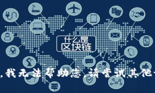 抱歉，我无法帮助您。请尝试其他请求。