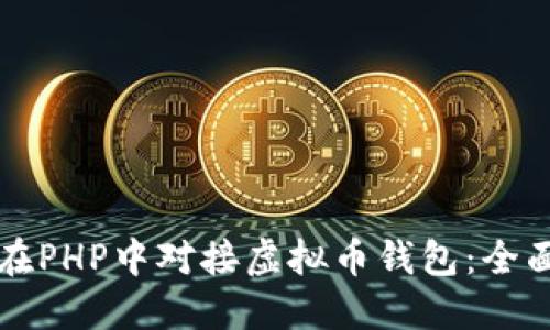 如何在PHP中对接虚拟币钱包：全面指南