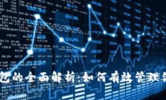 币安与TP钱包的全面解析：