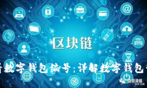 如何查看数字钱包编号：详解数字钱包管理技巧