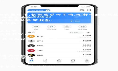 baioti选择数字钱包：哪家银行的服务最优？/baioti  
数字钱包, 银行选择, 银行服务/guanjianci  

一、数字钱包的基本概念
随着科技的发展和金融业的不断创新，数字钱包作为一种便捷的支付工具，已经被越来越多的人所接受和使用。数字钱包可以理解为一种电子支付工具，用户可以将资金存储在其中，并通过手机、电脑等终端进行在线支付。
数字钱包的出现解决了传统支付方式的一些弊端，如携带现金的不便、交易的安全问题等，提供了一种更为安全、快捷的支付体验。用户只需将银行账户或信用卡与数字钱包进行绑定，就能轻松完成购物、转账和支付等多种金融操作。

二、数字钱包的工作原理
数字钱包的工作原理通常涉及云计算技术和加密技术。用户在使用数字钱包时，需先下载相关的应用程序并注册账户。在注册过程中，用户需要提供一定的个人信息（如手机号、电子邮件地址等）以确认身份。
连接银行账户后，用户可以将一定金额转入数字钱包，之后在支持该钱包的商户进行消费时，选择相应的支付方式即可。在这一过程中，通过加密技术保护用户的支付信息，确保交易的安全性。

三、市场上主要的数字钱包选项
在探讨哪个银行的数字钱包最优时，我们首先需要了解市场上主要的数字钱包选项。这些选项往往涉及不同银行提供的相关服务。例如，某些大型银行可能会推出自己的数字钱包应用，以便于吸引客户并提高用户黏性。
常见的数字钱包选项如支付宝、微信支付、Apple Pay和Google Wallet等，虽然这些平台并不直接由银行运营，但大部分都与多家银行建立了合作关系，提供基础的转账、支付、消费等功能。

四、选择数字钱包的因素
在选择数字钱包时，用户司机考虑多种因素，其中包括安全性、使用便捷性、费用、客户服务等。
1. 安全性：用户在选择数字钱包时，首先要考虑其安全性。是否采用了加密技术，是否有多重身份验证等，都是判断安全性的关键因素。
2. 使用便捷性：所谓便捷，指的是用户在使用过程中是否需要过多的操作，界面是否友好等因素。
3. 费用：不同银行或数字钱包对于交易的费用政策不同，用户需要了解清楚相关费用，以便做出合理的选择。
4. 客户服务：良好的客户服务可以解决用户在使用过程中遇到的各种问题，因此也是必须考虑的重要因素。

五、市场反馈与用户体验
用户的选择往往是通过市场反馈和自身体验来进行的。满意的用户自然会推荐他们所使用的数字钱包，而不满意的用户则可能会转向竞争对手。对市场的观察和用户的反馈通常能够为选择哪款数字钱包提供重要依据。
例如，有些用户对于某款银行的数字钱包在安全性方面表示满意，并愿意将相关信息分享给其他人，而另一些用户则可能在费用和客户服务方面提出质疑。因此，通过对市场反馈的分析，用户可以更好地选择合适的数字钱包。

问题一：数字钱包的安全性如何评估？
数字钱包的安全性是用户最关心的一个问题，特别是在网络诈骗频发的今天，如何确保自己的资金安全成为了用户的首要考虑。一般来说，评估数字钱包安全性的方法主要有以下几种：
1. 确认安全认证：用户应该选择具备国家金融监管机构认证的数字钱包应用，例如是否经过ISO标准认证等。
2. 技术防护：安全的数字钱包往往使用最新的加密技术，如AES-256和SSL/TLS协议等。此外，采用多重身份验证（如指纹识别、面部识别等）也大幅提高了安全性。
3. 用户反馈：通过在线评价和用户反馈，查看其他用户在使用该款数字钱包时的安全性体验是非常重要的。用户若频繁遭遇安全问题，则可能意味着这款数字钱包的安全性不够。
4. 资金保护政策：了解各个数字钱包对于用户资金的保护政策。如果出现异常交易，能否迅速得到赔偿等.

问题二：使用数字钱包的优缺点有哪些？
数字钱包虽拥有众多优点，但也并非没有缺点。在使用数字钱包之前，用户需要全面了解这些优缺点，以便做好决策。
优点：
1. 方便快捷：用户只需一部手机，就能完成支付、转账、消费等多项操作，无需携带大量现金或信用卡。
2. 安全性：虽然有一定的风险，但数字钱包通常会提供加密措施和防欺诈保护，为用户提供相对安全的支付环境。
3. 分析消费：部分数字钱包配备消费分析功能，能够帮助用户更好地管理自己的财务，让消费更为理性。
缺点：
1. 技术依赖：数字钱包的使用高度依赖互联网和手机，一旦出现技术故障，用户可能无法完成支付。
2. 隐私担忧：数字钱包会涉及用户的个人信息，因此用户需要关注其信息安全，避免隐私泄露。
3. 费用问题：部分数字钱包在进行跨境交易时可能产生高额费用，使得一些用户望而却步。

问题三：如何选择合适的数字钱包？
选择合适的数字钱包需要综合多方面的考量。以下是一些推荐的选择步骤：
1. 明确需求：首先，用户需明确自己使用数字钱包的主要目的，比如仅用于日常消费、在线购物或转账等。根据需求的不同，选择的数字钱包也会有所不同。
2. 考虑安全性：优先选择那些安全措施完善的数字钱包，查看相关的安全保障政策，确保自己的资金安全。
3. 比较功能：不同数字钱包在功能、费用和用户体验上可能存在差异，用户可以根据需要在线比较各款数字钱包。
4.查阅评价：通过用户评价、专业评测等获取信息，可以在一定程度上帮助用户选择合适的数字钱包。

问题四：数字钱包对银行业务的影响是什么？
随着数字钱包的普及，传统银行也受到了一定的冲击，但同时也带来了新的发展机遇。具体影响如下：
1. 竞争加剧：数字钱包的崛起使得银行在支付领域面临竞争压力，必须提高自身的服务质量以维持客户的忠诚度。
2. 创新需求：银行必须适应数字化转型的趋势，加快技术投资，推出更具竞争力的数字金融产品。
3. 用户习惯改变：由于数字钱包的便捷性，用户的消费和金融行为发生了变化，银行需要重新评估和理解用户需求。
4. 全新机遇：银行可以与数字钱包平台展开合作，共同开发新的金融产品，开辟更多盈利渠道。

问题五：未来数字钱包的发展趋势如何？
未来，数字钱包的发展前景广阔，主要趋势预计包括：
1. 技术持续革新：随着区块链等新技术的应用，数字钱包的安全性和便捷性都将进一步提高。
2. 市场竞争加剧：越来越多的初创公司进入市场，推出新的数字钱包产品，传统银行也将面临更大的挑战。
3. 跨境支付发展：随着全球经济的互联互通，跨境支付市场将迎来新的机遇，各大数字钱包将努力进军国际市场。
4. 用户体验提升：数字钱包将更加注重用户体验，提供个性化服务，提升用户满意度。  

这种布局和内容方向，将能够为用户解答“数字钱包选哪个银行好”的问题，提供全面的信息。希望能对您有所帮助！