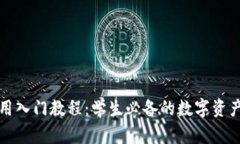 TP钱包使用入门教程：学生