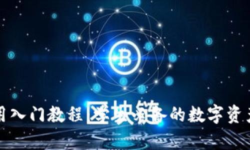 TP钱包使用入门教程：学生必备的数字资产管理工具