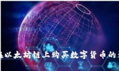 使用TP钱包在以太坊链上购