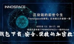 2025最新版TP钱包下载：安