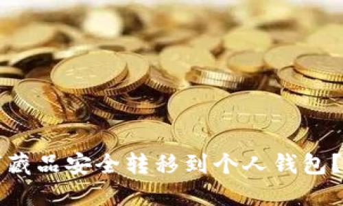如何将数字藏品安全转移到个人钱包？全方位指南