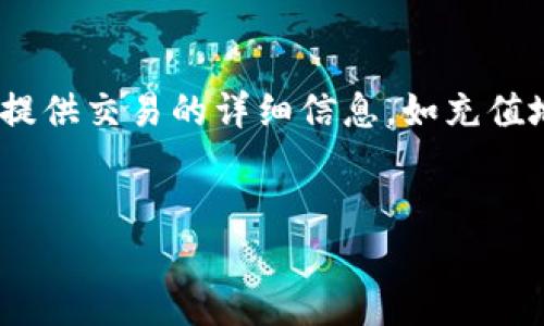 比特派TRX怎么充值

比特派, TRX, 充值/guanjianci

一、什么是比特派？
比特派是一款颇具影响力的数字钱包和交易平台，致力于为用户提供安全、便捷、低手续费的数字资产管理服务。平台支持多种数字货币的存储、交易及兑换，其中TRX（波场币）作为一种流行的数字货币，吸引了大量用户的关注。
比特派不仅提供简单易用的数字货币充值、提现和交易功能，还具备极高的安全性，用户的数据和数字资产都得到了有效保护。此外，比特派还通过创新技术，帮助用户更好地管理他们的数字资产，支持多链资产的存储。

二、TRX的基本概念
TRX是波场（Tron）网络的原生数字资产，广泛用于网络内的价值传递和智能合约的执行。波场项目旨在实现去中心化的互联网生态，通过区块链技术构建一个新的数字内容分享平台。TRX不仅可以用于交易和投资，还可以通过各种DApps（去中心化应用）进行使用，具有很高的实用价值。

三、比特派如何充值TRX？
充值TRX到比特派钱包其实是一个相对简单的过程，以下是具体的步骤：
ol
li首先，确保您已经下载并安装了比特派钱包应用。/li
li打开比特派应用程序，创建一个账号或登录您的现有账号。/li
li进入“资产”界面，选择您想要充值的币种，这里是TRX。/li
li在TRX页面，点击“充值”按钮，系统会生成您的TRX充值地址。/li
li您可以通过扫描二维码或复制地址的方式，将TRX从其他交易所或钱包转入该地址。/li
li转入成功后，刷新资产页面，您应该能够看到充值的TRX已经到帐。/li
/ol
需要注意的是，在进行充值时，请务必核对充值地址，确保准确无误，同时在转账时也要确认手续费和网络状态，以免因转账过慢或费用过高而导致的损失。

四、比特派充值TRX的注意事项
在进行TRX充值时，有几个关键的注意事项需要用户特别留意：
ul
listrong确认地址：/strong每次充值都需确认地址，避免因地址错误导致资金损失。/li
listrong手续费问题：/strong了解清楚所用交易所或钱包的手续费情况，确保您的充值不会因高手续费削减过多金额。/li
listrong网络状态：/strong在充值时选择合适的时间段，避免在网络拥堵时进行充值，以确保资金能及时到账。/li
listrong安全性：/strong定期更新您的比特派应用，确保您的账户信息和资金安全。/li
listrong其它支持：/strong如有疑问，请联系比特派的在线客服，获取更详细的帮助。/li
/ul

五、比特派与其他钱包的比较
目前市面上有诸多钱包可供用户选择，但比特派因其独特的优势脱颖而出。
首先，比特派支持多种数字货币存储，尤其是对TRX的支持使得其更具吸引力。此外，其用户界面简单易懂，适合新手用户，尽量降低了使用门槛。
同时，比特派还采用多种安全措施，包括双重认证、冷钱包存储等，保障用户资产安全。而不少传统钱包在安全性和用户体验上有所不足。比特派的便捷性及安全性相结合使得其成为许多用户的首选。

六、常见问题解答

问题1：比特派如何保障用户的资产安全？
比特派在安全性方面采取了多项措施，以确保用户的资产得到有效保护。首先，所有用户的私钥都存储在本地设备中，而不是云端，这样即使比特派服务器遭到攻击，黑客也无法获取用户的私钥。此外，比特派采用多重签名和冷存储技术，以进一步增强资产的安全性。
其次，比特派还提供了双重身份验证功能，通过绑定手机号码或邮箱，增加了账户被盗的风险。此外，定期进行安全审计和监控，确保应用程序没有漏洞。
最后，比特派拥有专业的客服团队，提供资产安全保障咨询。在出现可疑行为时，用户可以第一时间联系比特派进行处理，从而最大程度上降低损失。

问题2：充值后TRX到账需要多长时间？
TRX的转账时间主要取决于区块链网络的拥堵情况。通常来说，TRX的充值到账时间在几分钟到最长30分钟不等。如果网络繁忙，可能会稍有延迟，但一般情况下，用户在进行TRX充值后，资金会很快到账。
此外，比特派会定期更新网络状态，用户可以实时查看当前网络状况。当遇到长时间未到账的情况，建议通过比特派客服平台进行咨询，以确认是否存在其他问题。

问题3：如何查看TRX的充值记录？
在比特派中，用户可以非常方便地查看充值记录。登录比特派应用后，进入“资产”界面，选择TRX，在该页面中会显示您所有有关TRX的交易记录，包括充值记录及提现记录。
在充值记录中，用户可以看到每笔交易的时间、金额和交易哈希值。若用户需要查询详细信息可以通过交易哈希在区块链浏览器中进行查询，以确保交易的透明性和可信度。

问题4：比特派支持哪些充值方式？
比特派支持多种充值方式，方便用户根据自身需求选择合适的充值方式。目前主要支持的充值方式有交易所转账、钱包转账等。具体来说，用户可以将TRX从其他交易所或者钱包转入比特派钱包，完成充值。
此外，比特派有时会推出多种促销活动，用户可以通过参与活动享受充值优惠。建议用户关注比特派的官方消息，以获取最新的充值方式和活动信息。

问题5：如果充值失败，应该怎么办？
如果TRX充值失败，首先要检查充值地址是否正确、网络状态是否良好。若确认无误，但充值仍未到账，建议立即联系比特派客服，提供交易的详细信息，如充值地址、交易哈希值等，客服会协助处理。
同时，用户也可以在区块链浏览器上查询该笔交易的状态，如果显示已完成但比特派未到账，客服一般会更快帮助解决问题。

总的来说，通过比特派进行TRX充值既安全又高效，只需遵循相应的步骤和注意事项，即可轻松管理自己的数字资产。