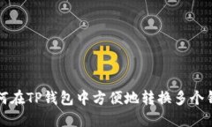 如何在TP钱包中方便地转换