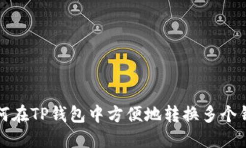 如何在TP钱包中方便地转换多个钱包