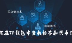如何在TP钱包中查找标签和