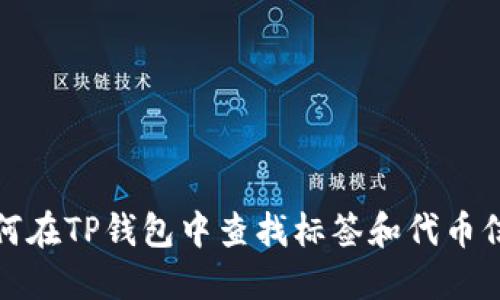 如何在TP钱包中查找标签和代币信息