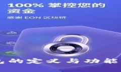 区块链钱包的定义与功能