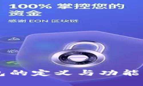区块链钱包的定义与功能：算接点吗？