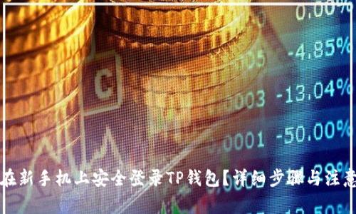 如何在新手机上安全登录TP钱包？详细步骤与注意事项