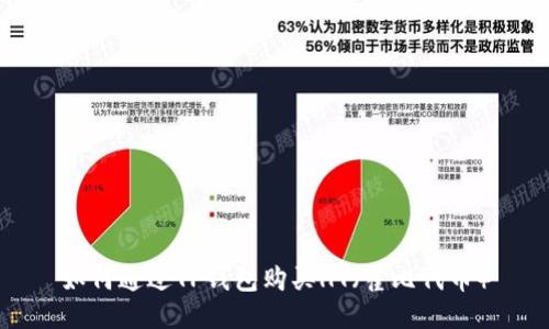 如何通过TP钱包购买HT（霍比代币）