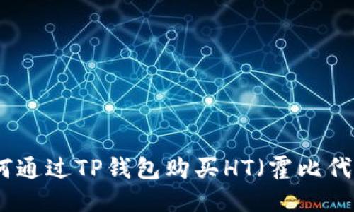 如何通过TP钱包购买HT（霍比代币）