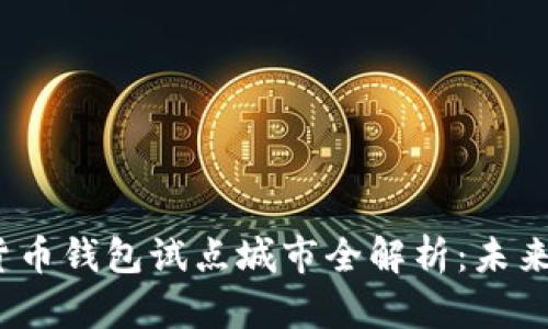 2023年数字货币钱包试点城市全解析：未来金融的新趁机