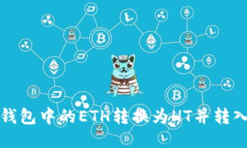 如何将TP钱包中的ETH转换为HT并转入火币钱包