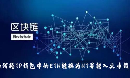 如何将TP钱包中的ETH转换为HT并转入火币钱包