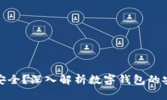哪种数字钱包最安全？深