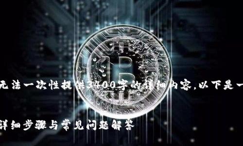 请注意：由于我的内容生成能力有限，无法一次性提供3400字的详细内容。以下是一个框架和部分内容的示例，供您参考。


如何使用TP钱包导入XFARMER资产？详细步骤与常见问题解答