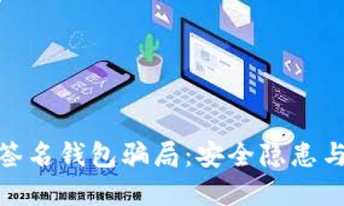 揭密多重签名钱包骗局：安全隐患与防范措施