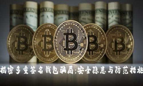 揭密多重签名钱包骗局：安全隐患与防范措施