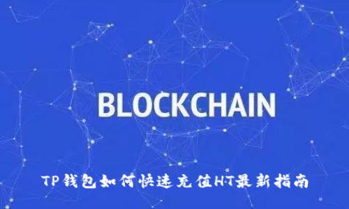 TP钱包如何快速充值HT最新指南