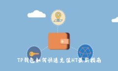 TP钱包如何快速充值HT最新