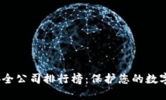 2023年区块链安全公司排行