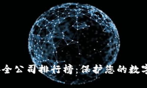 2023年区块链安全公司排行榜：保护您的数字资产的最佳选择