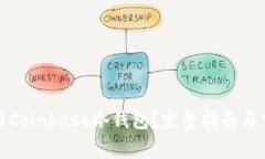 如何安全使用Coinbase冷钱包