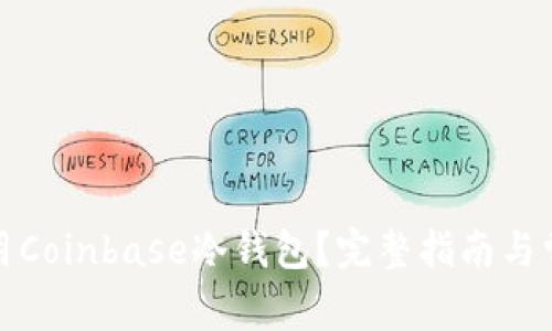 如何安全使用Coinbase冷钱包？完整指南与常见问题解答