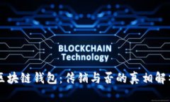 区块链钱包：传销与否的