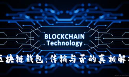 区块链钱包：传销与否的真相解析