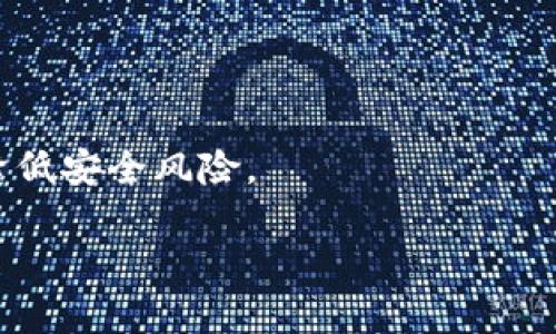 如何将TP钱包中的数字货币安全地转移到OK交易所？

TP钱包, OK交易所, 数字货币转账/guanjianci

在数字货币日益普及的今天，越来越多的用户开始使用数字钱包进行资产的存储与转账。其中，TP钱包因其安全性及多功能性被广泛使用。然而，很多用户在使用TP钱包后，可能会选择将资产转移到交易所进行交易或投资，OK交易所正是一个热门的选择。本文将详细介绍如何将TP钱包中的币转移到OK交易所，并回答相关问题，确保您能顺利完成转账操作。

一、TP钱包简介
TP钱包是一款支持多链数字资产管理的钱包，用户可以通过它管理不同种类的加密货币。TP钱包的优点包括：用户友好的界面、支持多种币种、私钥自持等。每个用户在进行加密货币转移前，首先需要熟悉自己的TP钱包使用方法以及基础操作。

二、如何从TP钱包转账到OK交易所
为了将TP钱包中的币转移到OK交易所，请按照以下步骤操作：

h41. 注册并验证OK交易所账户/h4
在转账之前，请确保您已经在OK交易所注册并完成身份验证。这是为了确保安全和合规性。注册时，请妥善保存您的账户信息和密码。

h42. 找到应该接收的币种地址/h4
登录您的OK交易所账户，在资产管理页面找到您需要转账的币种，并选择“充值”选项。这时，系统会生成一个地址，您需要复制此地址以便后续操作。

h43. 打开TP钱包进行转账/h4
打开TP钱包应用，进入您要转账的币种页面，选择“转账”（或“发送”）功能。在转账界面，将之前复制的OK交易所充值地址粘贴到地址栏中。接下来，输入您要转账的金额，并确认相关交易费用。

h44. 确认信息并发送/h4
仔细检查交易信息，确认币种地址和金额无误后，点击“确认”送出交易。根据不同的币种，转账需要一定的时间来确认。请耐心等待交易完成。

h45. 查询转账状态/h4
通过区块链浏览器查询您的转账状态，确认资金是否成功到达OK交易所账户中。通常，转账确认后，您将会在交易所的账户中看到您的资产。

三、转账过程中的注意事项
在进行转账时，为了确保操作安全和成功，用户应注意以下几点：
首先，务必确保在TP钱包中输入的OK交易所地址完全正确，任何一个错误都可能导致资金无法恢复。其次，请注意确认所选币种的网络，确保TP钱包和OK交易所都是在同一网络下进行转账。此外，建议对转账金额进行小额测试，确认转账无误后再进行大额转账，这样可以有效降低风险。

四、转账失败的解决方法
在进行数字货币转账时，有时会遇到转账失败的问题，可能的原因有：网络拥堵、地址错误或资金不足等。针对这些问题，可以进行如下处理：
首先，检查转账地址是否正确，如果地址输入错误，则需要重新发起转账。其次，查看网络状态，其它用户是否也遇到金额转移延迟的问题。如果是网络问题，建议耐心等待网络顺畅后再次发起转账。如果是资金不足，检查钱包余额是否足够并补充相应金额。

五、常见问题

h41. 为什么我的转账只是一笔虚拟交易，而没有实际到账？/h4
数字币的转账实际上是基于区块链技术的交易，只有在区块链网络上确认后，才能显示为到账。由于网络拥堵或矿工手续费设置过低，可能导致交易确认时间延长。

h42. 转账到OK交易所的币种是否有限制？/h4
是的，不同的交易所支持的币种不同，因此在转账前，需先确认OK交易所支持您想要转账的币种。如果币种不支持，转账将会失败。

h43. 如果错误转账了钱怎么处理？/h4
如不幸发生错误转账，建议及时联系OK交易所的客户服务团队，说明情况并提交请求，看是否有办法找回资金。一般情况下，如果已经转账至错误地址，追回的可能性较低。

h44. 如何确认我的转账是否成功？/h4
您可以通过区块链浏览器查询您的交易状态，输入转账时所获得的交易哈希值（Tx Hash）进行追踪。如果转账状态显示为“已确认”，则说明资金已到账。

h45. TP钱包和OK交易所安全吗？/h4
TP钱包和OK交易所都致力于提供安全的环境，用户的私钥由用户控制，且资金储存离线。但建议强化个人安全意识，定期更新密码，并开启双因素认证，以最大限度降低安全风险。

以上就是如何将TP钱包中的币转到OK交易所的详细指南和相关问题解答，希望能帮助到正在进行数字货币转账的用户，在保障安全的前提下顺利完成转账操作。